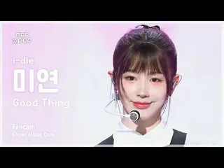 [#MusicChoiceFanCam] i-dle_ _ MIYEON (i-dle_ 미연) – Good Thing FanCam |展示！音樂核心| M