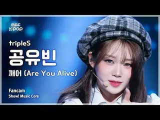 [#MusicChoiceFanCam] tripleS_ _ 孔侑彬(tripleS_ 孔侑彬) – 你還活著嗎FanCam |展示！音樂核心| MBC250