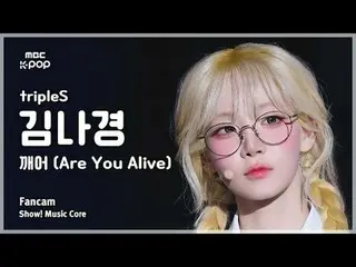 [#MusicChoiceFanCam] tripleS_ _ KIM NAKYOUNG (tripleS_ 김나경) – 你還活著嗎FanCam |展示！音樂