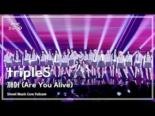 [#MusicChoiceFullCam] tripleS_ _ (tripleS_ ) – 你還活著嗎FullCam |展示！音樂核心| MBC250531
