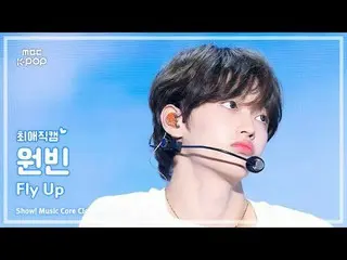 [#FavoriteFanCam] RIIZE_ _ WONBIN_ _ (RIIZE_ 원빈) – 飛起來|展示！音樂核心| MBC250531

 #RII