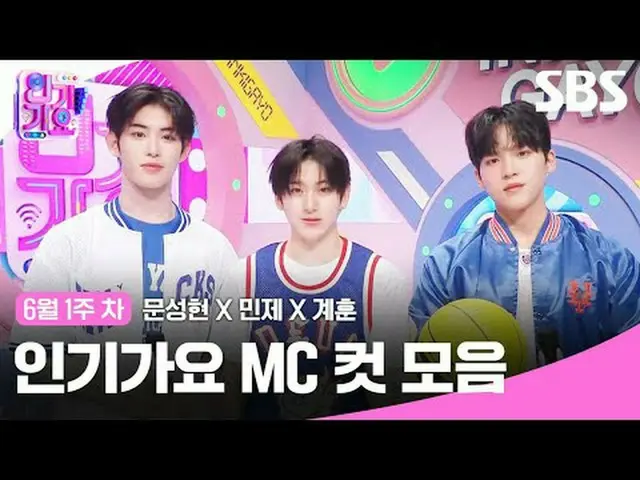 人氣歌謠MC Cut Collection #文成賢_ #Minje #Gyehoon #KickFlip_ #KickFlip_ _ #SBSSundayVa