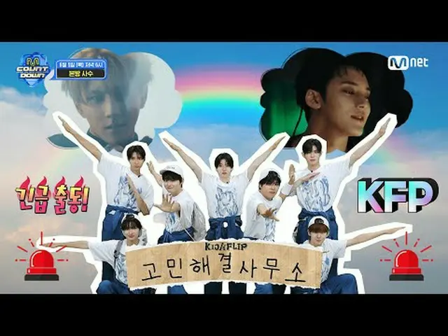 Tiving 上的串流媒體： M COUNTDOWN 第891集預告哪裡需要幫助，我們就跑到哪裡！ 🚨KickFlip_ _ 問題解決辦公室🚨 🫨 我對重