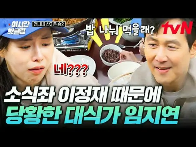 Tiving 上的串流媒體： #tvN #姊姊的山直擊歌曲2 YouTube 上的熱門影片！ #ThisTimeHotClip帶著出色的工作和美味的時令食材回來