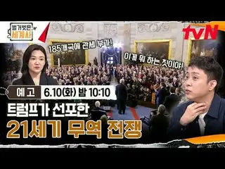 Tiving 上的串流媒體：

 ＜赤裸裸的世界史＞
 [週二] 晚上10:10 tvN播出

#NakedWorldHistory #Eun Ji Won_ 