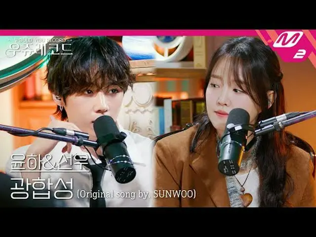 [現場] Younha & THE BOYZ_ Sunwoo - 光合作用(原曲：THE BOYZ_ Sunwoo) | Wooju Records [LIVE