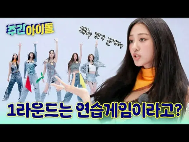 ▶ 徹底變身的《一週的偶像》第一位嘉賓！萬能貓MEOVV_ _登場♥ ▶ ＜一週的偶像＞ MEOVV_ _，為了驗證個人實力，什麼都能做到的喵星人爆發性魅力Ti