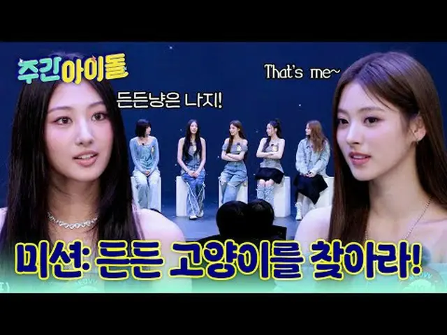 ▶ 徹底變身的《一週的偶像》第一位嘉賓！萬能貓MEOVV_ _登場♥︎ ▶ ＜一週的偶像＞ MEOVV_ _，為了驗證個人實力，什麼都能做到的喵星人爆發性魅力T