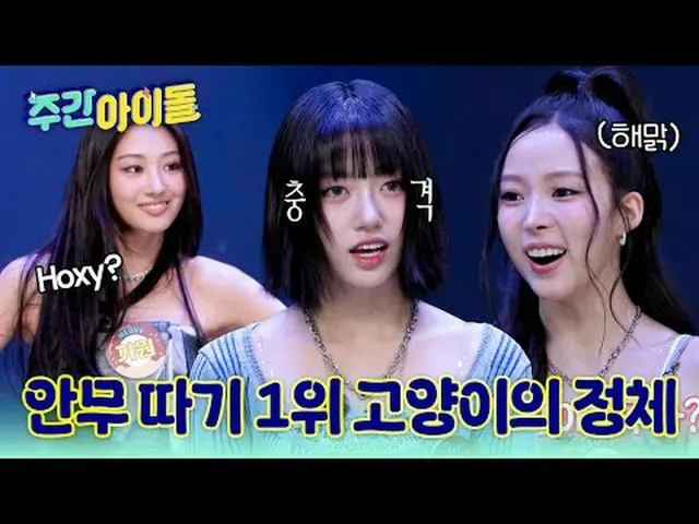 ▶ 徹底變身的《一週的偶像》第一位嘉賓！萬能貓MEOVV_ _登場♥︎ ▶ ＜一週的偶像＞ MEOVV_ _，為了驗證個人實力，什麼都能做到的喵星人爆發性魅力T