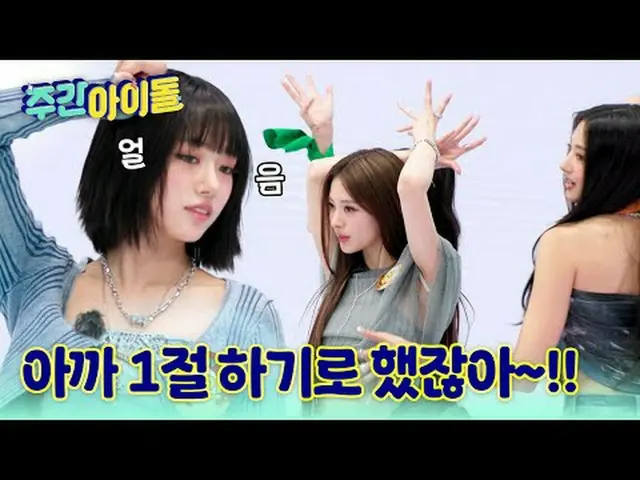 ▶ 徹底變身的《一週的偶像》第一位嘉賓！萬能貓MEOVV_ _登場♥ ▶ ＜一週的偶像＞ MEOVV_ _，為了驗證個人實力，什麼都能做到的喵星人爆發性魅力Ti