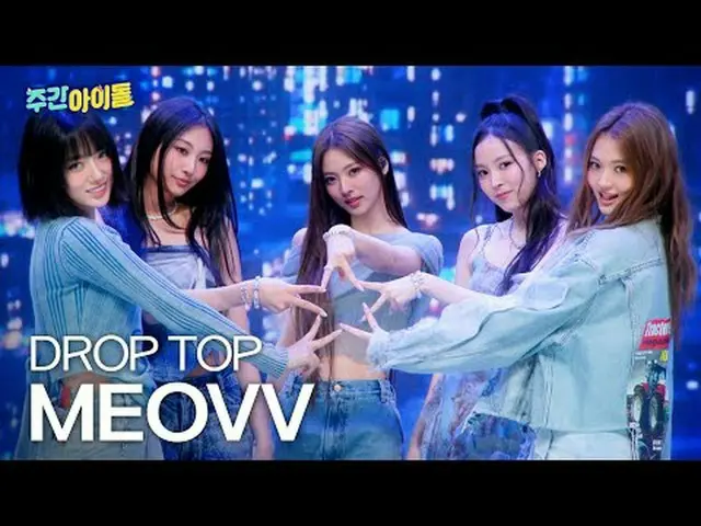 ▶ 徹底變身的《一週的偶像》第一位嘉賓！萬能貓MEOVV_ _登場♥︎ ▶ ＜一週的偶像＞ MEOVV_ _，為了驗證個人實力，什麼都能做到的喵星人爆發性魅力T