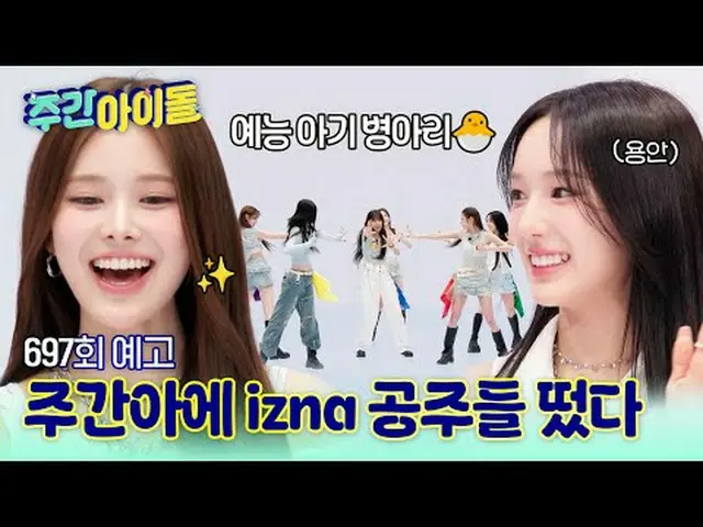 可愛的賓客，讓粉絲心裡敲響警鐘！ izna_擁有八種顏色的魅力_首次訪問WeeklyA♥ 2025年6月13日，星期五MBC M 下午5:30 MBC ever