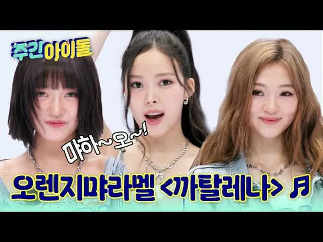 ▶ 徹底變身的《一週的偶像》第一位嘉賓！萬能貓MEOVV_ _登場♥ ▶ ＜一週的偶像＞ MEOVV_ _，為了驗證個人實力，什麼都能做到的喵星人爆發性魅力Ti