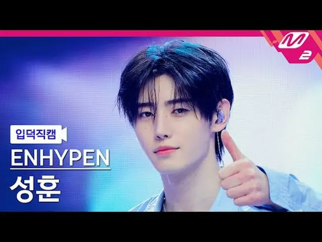 [介紹相機] ENHYPEN_ Sung Hoon - Loose [Meltin' FanCam] ENHYPEN_ _ SUNGHOON - 寬鬆@MCOU
