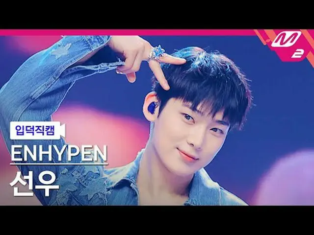 [介紹相機] ENHYPEN_ Sunwoo - Loose [Meltin' FanCam] ENHYPEN_ _ SUNOO - Loose @MCOUNT