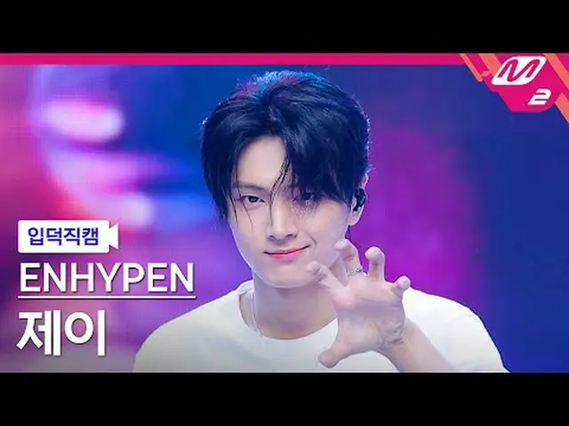 [介紹相機] ENHYPEN_ Jay - Loose [Meltin' FanCam] ENHYPEN_ _ JAY - Loose @MCOUNTDOWN_