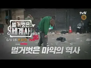 Tiving 上的串流媒體：

 ＜赤裸裸的世界史＞
 [週二] 晚上10:10 tvN播出

#NakedWorldHistory #Eun Ji Won_ 