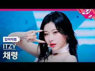 [介紹鏡頭] Itzy Chaeryeong - Kiss and Tell
 [融化的粉絲攝影] ITZY_ _ CHAERYEONG_ - Kiss & T