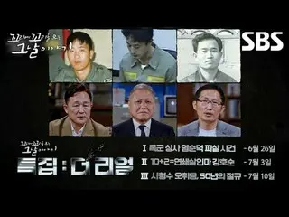#SBS 週四教育#那一天繼續的故事#Kkokkomu
 #張聖圭#張度妍#張鉉成

SBS《那一天繼續的故事》
 ☞ [週四] 22:20

版權所有ⒸSBS