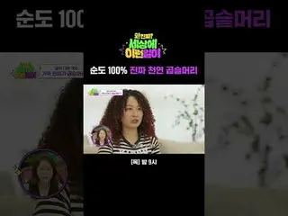 100% 純天然捲髮
#全賢武_ #白智英_ #金浩英#秀彬#文熙俊_
 #SBSThursdayVariety #WowThisIsReal #WhatonE