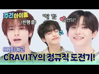 CRAVITY_ _ 令人興奮的全職工作挑戰！ ！
鬣狗要來取代亨俊的位置？ ！
 Ambition Viti 的第9 次每週造訪♥

 2025年6月20日，