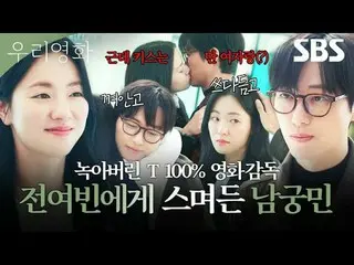 沒有明天的電影導演“Je-ha”和今天是最後一天的演員“Daum”之間不能推遲到明天的愛情故事
#南宮珉_ #全汝彬_ #李雪#徐賢宇_ _
 #SBSFriS