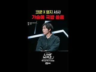 {火線}
每週五晚上7 點播出

#LIVE_ _ WIRE #LIVEWIRE #JungJaeHyung #CodeKunst #Mnet #KimChan