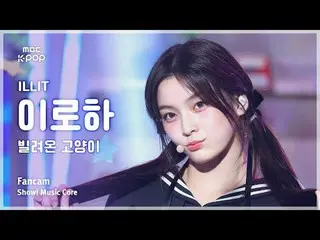[#MusicCoreCam] ILLIT_ _ IROHA（ILLIT_ Iroha）–借來的貓（跳舞）粉絲攝影| 演出！音樂核心| MBC250621

 