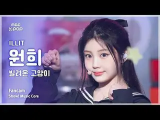 [#MusicCoreFanCam] ILLIT_ _ WONHEE (ILLIT_ 원희) – 借來的貓(跳舞) 粉絲攝影| 演出！音樂核心| MBC2506