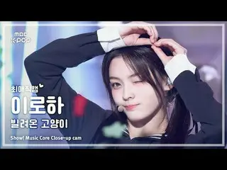 [#Favorite Cam] ILLIT_ _ IROHA（ILLIT_ Iroha）– 借來的貓（跳舞）| 表演！音樂核心| MBC250621

 #IL