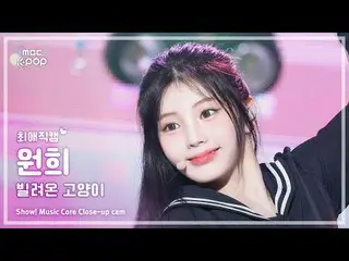 [#FavoriteCam] ILLIT_ _ WONHEE (ILLIT_ 원희) – 借來的貓(跳舞) | 表演！音樂核心| MBC250621

 #IL