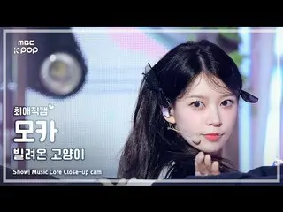 [#FavoriteCam] ILLIT_ _ MOKA（ILLIT_ Moka）– 借來的貓（跳舞）| 表演！音樂核心| MBC250621

 #ILLIT