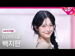 [MPD Fancam] fromis_9_ 白智憲- 更喜歡你
[MPD FanCam] fromis_9_ _ 白智憲- 更喜歡你
@MCOUNTDOWN_