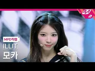 [MPD Fancam] ILLIT_ Mocha - 借來的貓(跳舞)
 [MPD FanCam] ILLIT_ _ MOKA - Billyeoon Goy