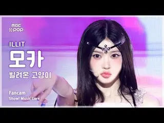 [#MusicCoreCam] ILLIT_ _ MOKA (ILLIT_ Moka) – 借來的貓(跳舞) 粉絲攝影| 演出！音樂核心| MBC250628
