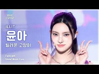 [#MusicCoreCam] ILLIT_ _ YUNA_ _ H (ILLIT_ 윤아) – 借來的貓(跳舞) 粉絲攝影| 表演！音樂核心| MBC2506