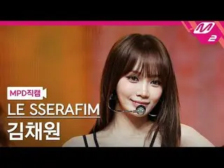 [MPD직캠] LE SSERAFIM_ KIM CHAE WON_ - 디퍼러트
 [MPD FanCam] LE SSERAFIM_ _ KIM CHAEW