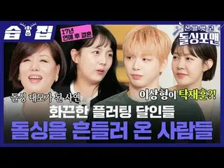 打破單身生活的人
#Tak Jae Hoon #Im Won Hee #Lee Sang Min #Kim Jun Ho #Han Hye Jin_ #Cand