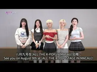 【澳門全場K-POP舞台】

 📅 日期和時間：2025 年8 月9 日（星期六），晚上7 點🎟️ 售票平台：金光票務、澳門票務、大邁💰 票價（港幣/澳門