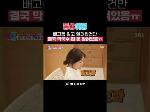 因為餓了所以跑過來，但是最後面館關門了ㅠ #鄭亨碩#朴志胤_ #SBSMondayVariety #SameBedDifferentMongs2YouAreMy