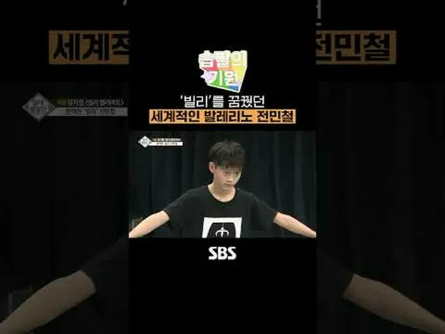 夢想成為「比利」世界知名的芭蕾舞者全敏哲#全敏哲#芭蕾舞者#比利·艾略特#SBS 教育#GeniusScout #Originofwetmemes #Legen