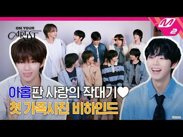 [ON YOUR ARTIST] 九個人終於合而為一了！ AHOF_ _ 的開場首支全家福📸 | AHOF_ _ [ON YOUR ARTIST] AHOF_