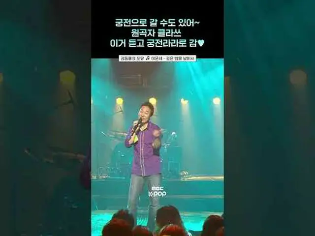 【KIM DONG RyuL_的哺乳】可以去宮裡了～聽傳說Lee Moon Sae_的聲音去宮裡啦🏰🎵#Lee Moon Sae_#短褲ⓒ MBC&iMBC