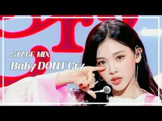 [STAGE MIX🪄] Baby DONT Cry_ _ (寶貝別哭) – F Girl | 演出！音樂核心

#BabyDONTCry #STAGEMIX