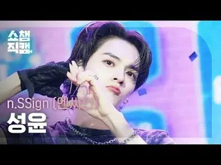 [顯示冠軍直接攝影機4K]
 n.SSign_ _ SUNGYUN - Itty Bitty (n.SSign_ Sungyun - Itty Bitty)

