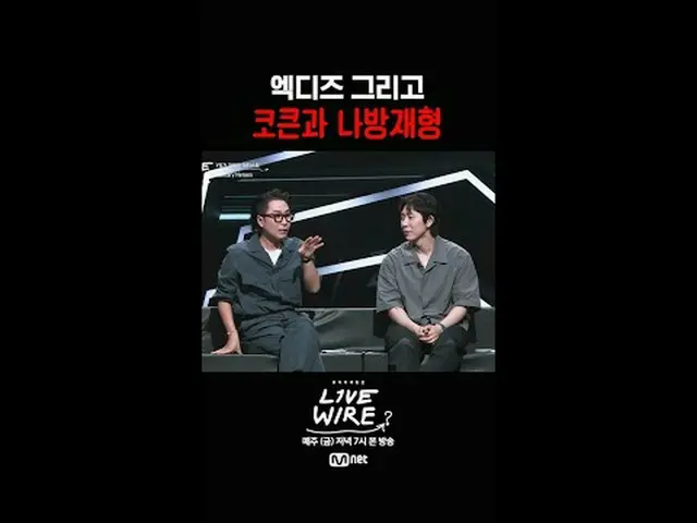 音樂連結區[Live Wire] 📺每週五晚間7點在Mnet和tvN同時播出#LIVE_ _ WIRE #LIVEWIRE #JungJaeHyung #Co