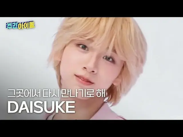 九代大輔-在那裡再見吧AHOF_ _ DAISUKE - 約會#AHOF_ _ #Daisuke #我們再在那裡見面吧#Rendezvous ★KPOP資訊！立