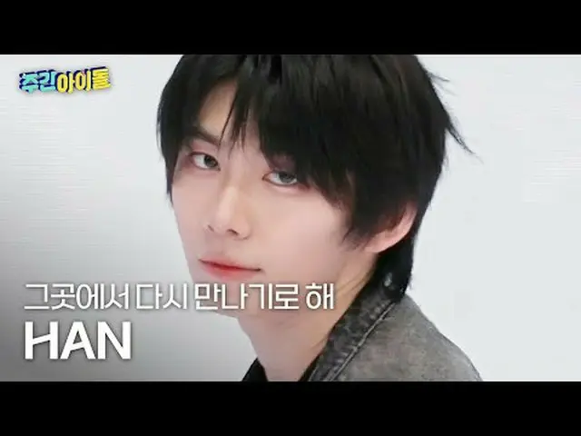 Nine Park Han - 在那裡再見AHOF_ _ HAN_ - 會合#AHOF_ _ #ParkHan #我們再在那裡見面吧#Rendezvous ★K