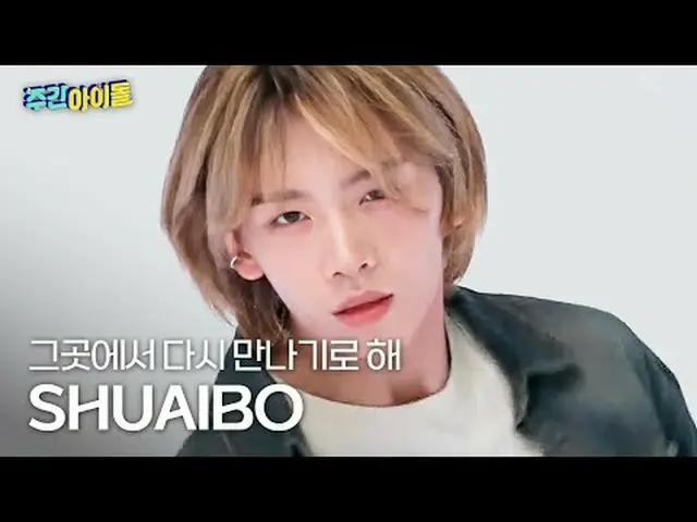 第九章SHU-I_Bo - 我們在那裡再見吧AHOF_ _ 帥博- 約會#AHOF_ _ #JangSHU-I_ Bo #我們在那裡再見吧#Rendezvous