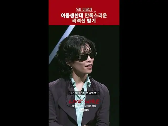 👀和主線劇情一樣有趣的第五集未公開剪輯版🎬音樂連結區[Live Wire]🔗 📺(週五)晚上7點Mnet tvN同步播出